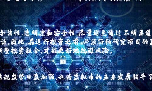 tiaoti重仓虚拟币：投资前的3大注意事项与市场前景分析/tiaoti
虚拟币, 投资, 加密货币, 财务风险/guanjianci

引言
随着数字化时代的到来，虚拟货币作为新兴的投资方式逐渐进入大众的视野。其中，比特币、以太坊等加密货币，因其高收益的潜力吸引了大量投资者。在这一切光鲜亮丽的背后，重仓虚拟币的风险与注意事项尤为重要。本文将围绕重仓虚拟币展开详细分析，帮助投资者在进行投资决策时更加理性，并且对虚拟币市场有更深刻的理解。

重仓虚拟币的风险分析
重仓虚拟币通常意味着投资者将大量资金集中于某一种虚拟货币上。这种投资策略在短期内可能会获得可观的收益，但同时也伴随着显著的财务风险。首先，虚拟币市场的波动性极大，价格可能在短时间内剧烈波动，导致投资者面对巨大的亏损风险。其次，虚拟币的市场信息不对称，投资者在做出决策时常常无法获得全面的信息，容易被市场情绪左右。
此外，虚拟币的监管政策仍未成熟，各国政府对虚拟币的态度不断变化，这可能会对虚拟币的合法性和流通产生影响。每个投资者都应该认识到，重仓投资虚拟币，不仅仅是资本的投入，更是对个人财务状况的一种考验。

重仓虚拟币的投资策略
尽管重仓虚拟币存在风险，合理的投资策略能够有效降低风险。首先，投资者需要进行充分的市场调研，了解虚拟币的基本面与技术面情况，选择有潜力的项目进行投资。其次，投资者可以考虑分散投资，即将资金分散到多个虚拟币项目中，这样可以在一定程度上降低单一币种价格波动带来的风险。此外，合理设置止损和止盈点，帮助投资者在市场波动中保持冷静，及时做出反应。

重仓虚拟币的心理建设
重仓投资虚拟币不仅是智力的较量，更是心理的对抗。面对瞬息万变的市场，投资者需要保持冷静与理性，避免因短期的价格波动而做出冲动的决策。投资者应具备良好的心理素质，接受投资过程中的盈亏波动，并保持长期持有的投资心态。此外，适时调整投资策略，与市场保持对话，能够有效应对不确定性带来的心理压力。

重仓虚拟币的未来市场展望
随着金融科技的发展，虚拟币市场的未来充满了可能性。从技术进步、应用扩展以及市场参与者增加的角度来看，虚拟币市场有望迎来更加成熟的发展阶段。许多主流金融机构和企业正逐渐将数字资产纳入其战略规划，这将推动虚拟币的合法性和普及程度。然而，市场的不确定性依然存在，投资者需谨慎前行。

常见问题解析

问题一：虚拟币市场的波动性有多大？
虚拟币市场的波动性远高于传统金融市场，如股票和债券市场。取决于多种因素，包括市场供求关系、市场情绪和全球经济情况等。以比特币为例，其价格在短时间内可能会出现几十%的涨幅或跌幅，这种剧烈的波动使得短期交易者面临着极大的风险。此外，虚拟币市场通常缺乏透明的价格发现机制，容易受到投资者情绪的影响，导致价格剧烈波动。
具体来说，实施价值分析时需考虑的因素包括：市场需求、技术更新、政策变化、市场参与者的结构等。如果某个虚拟货币项目的用户基础正在快速增长，其需求会推动价格上升。与之相反，某个项目如果出现了技术问题或监管风险，其价格很可能会出现暴跌。因此，投资者必须随时关注市场动态，以减少潜在损失。

问题二：如何选择合适的虚拟币进行投资？
选择合适的虚拟币进行投资时，首先应关注项目的核心技术和应用场景。了解项目背后的技术团队，包括他们的背景和过往业绩，可以为你选择合适的投资对象提供参考。此外，分析该项目的白皮书和社区反馈也是非常必要的，白皮书可以反映项目的技术价值，社区的看法则能反映项目的市场认同度。
其次，投资者需要关注市值较大的虚拟币，如比特币和以太坊，这类币种相对稳定，流动性强，且受到广泛认可。与此同时，寻求具有投资潜力的新兴项目也是不错的选择，但这需要投资者具备一定的风险承受能力。
最后，不要忽视市场环境的变化。监管政策的变化、竞争对手的出现都可能影响虚拟币的市场表现。因此，投资者应定期进行重新评估，以确保所投资的虚拟币仍具备良好的投资价值。

问题三：投资虚拟币的最佳时机是什么时候？
投资虚拟币的最佳时机并没有明确的定律，许多因素都会影响市场动态。投资一开始，了解市场的周期性特征是相当重要的。从历史数据来看，虚拟币市场通常会经历牛市和熊市的交替，投资者可以选择在牛市的早期阶段和熊市的末期进行投资。
一般来说，交易者在市场低迷、价格跌幅较大的时候进行加仓，是为了以较低的价格买入，待市场反弹时获得收益。此外，关注市场的技术指标也能帮助判断投资时机，比如通过分析MACD、RSI等指标，寻找潜在的买入信号。
然而，切忌因市场情绪而盲目跟风，投资者应保持理性，不被短期波动所左右。建立科学的投资策略，设定合理的进出场时机是更可取的做法。

问题四：如何防范投资虚拟币中的诈骗和骗局？
虚拟币市场的监管尚未成熟，这为诈骗和骗局的滋生提供了土壤。因此，投资者需特别警惕，做好防范措施。首先，投资者要选择正规的交易平台进行交易，确保平台的合法性、透明度和安全性。尽量避免通过不明渠道进行投资，以免受到欺诈。
其次，投资者应对虚拟币项目的市场宣传保持理性，切忌轻信所谓“快速致富”的承诺。大多数情况下，好的项目不会通过夸张的宣传来吸引投资者，而是用实际成果说话。因此，在进行投资之前，必须仔细研究项目的真伪，做好功课。
再者，实施风险控制策略也是防范诈骗的有效方法。投资者可以不将所有资金投入单一项目，而是进行分散投资，以降低潜在损失。在投资过程中进行风险评估，及时调整投资组合，才能更好地规避风险。

结论
重仓虚拟币的投资机会与风险并存。对于投资者而言，了解市场的波动性及其背后的因素、选择合适的投资项目以及建立合理的投资心理，都至关重要。同时，市场的法规监管日益加强，也为虚拟币的未来发展铺平了道路。希望通过本文的分享，能够帮助到更多的投资者更理性地看待虚拟币投资。