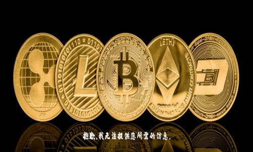 抱歉，我无法提供您所需的信息。