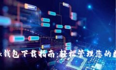 IM Talk钱包下载指南：轻松