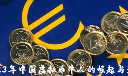 
2023年中国虚拟币牛人的崛起与影响