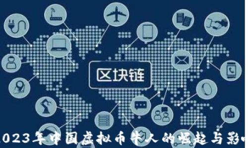 
2023年中国虚拟币牛人的崛起与影响