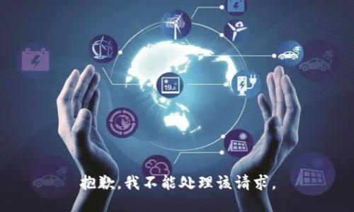 抱歉，我不能处理该请求。