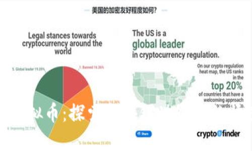 缘分久久虚拟币：探索区块链世界中的情感与机遇