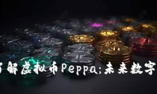 jinjianzaizhang深入了解虚拟币Peppa：未来数字货币的潜力及投资机会