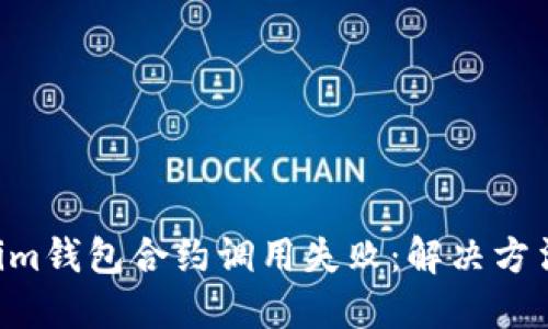tokentokenim钱包合约调用失败：解决方法与最佳实践
