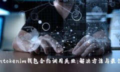 tokentokenim钱包合约调用失