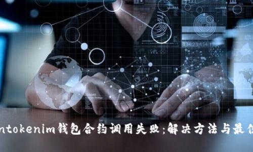 tokentokenim钱包合约调用失败：解决方法与最佳实践