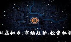 深入了解VEM虚拟币：市场
