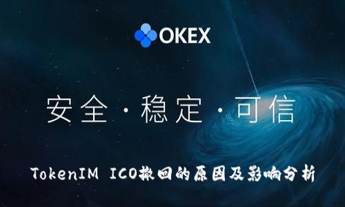 TokenIM ICO撤回的原因及影响分析