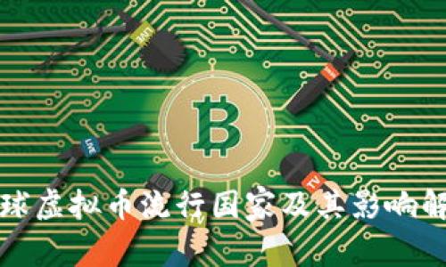 全球虚拟币流行国家及其影响解析