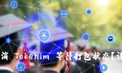 ### 如何取消 Tokenim 等待打包状态？详解及操作指南