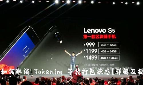 ### 如何取消 Tokenim 等待打包状态？详解及操作指南