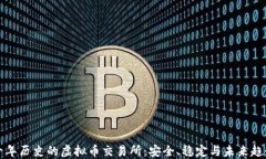 十年历史的虚拟币交易所