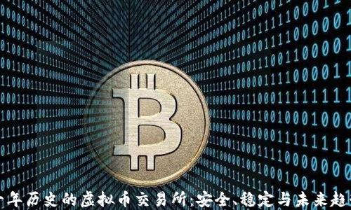 
十年历史的虚拟币交易所：安全、稳定与未来趋势