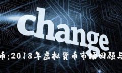 315虚拟币：2018年虚拟货币