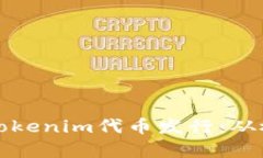全面解析Tokenim代币发行：