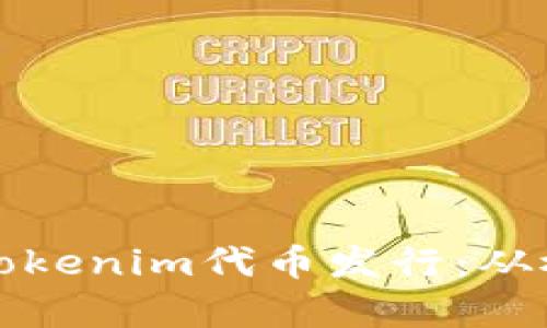 全面解析Tokenim代币发行：从概念到实践