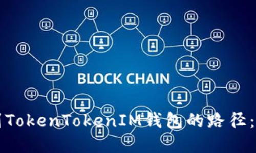 如何找到TokenTokenIM钱包的路径：完整指南