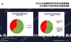 如何找到TokenTokenIM钱包的
