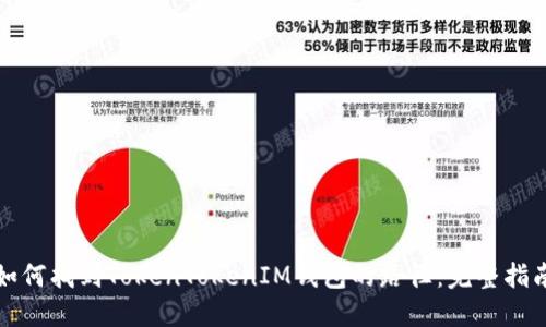 如何找到TokenTokenIM钱包的路径：完整指南