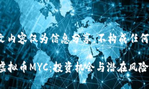 注意： 本文内容仅为信息分享，不构成任何投资建议。

深入了解虚拟币MYC：投资机会与潜在风险