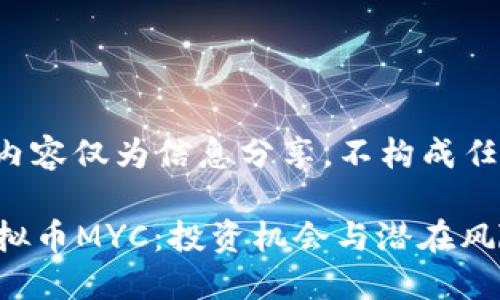 注意： 本文内容仅为信息分享，不构成任何投资建议。

深入了解虚拟币MYC：投资机会与潜在风险
