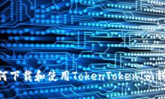 中国用户如何下载和使用