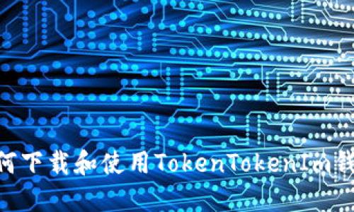中国用户如何下载和使用TokenTokenIm钱包：详尽指南