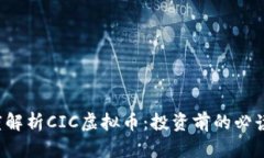  深度解析CIC虚拟币：投资