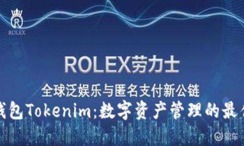 火币钱包Tokenim：数字资产管理的最佳选择