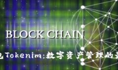 火币钱包Tokenim：数字资产