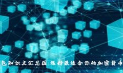 虚拟币钱包知识点汇总图