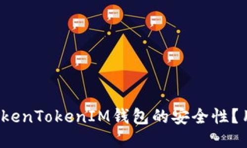 如何保证TokenTokenIM钱包的安全性？用户必读指南