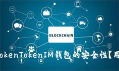  如何保证TokenTokenIM钱包的