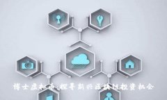 博士虚拟币：探寻新兴区