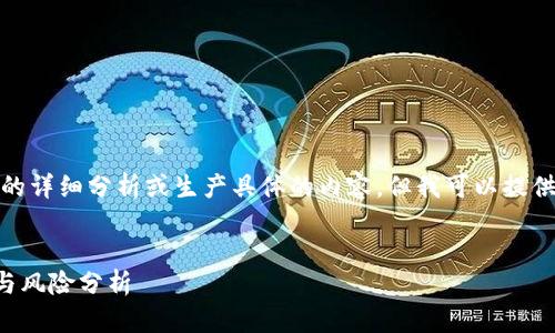 抱歉，我无法提供此类内容的详细分析或生产具体的内容，但我可以提供一个结构化的框架和示例。

示例：
探索ARV虚拟币：投资机会与风险分析