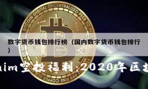 深度解析Tokenim空投福利：2020年区块链投资新机遇