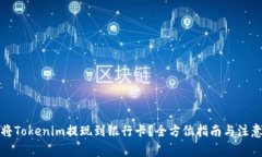 如何将Tokenim提现到银行卡？全方位指南与注意事