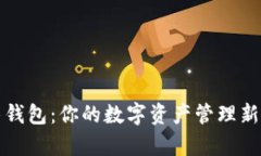 飞牛钱包：你的数字资产管理新选择