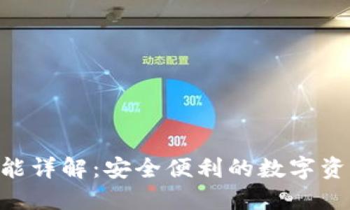 Tokenim转账功能详解：安全便利的数字资产转移解决方案