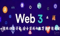 Tokenim转账功能详解：安全便利的数字资产转移解