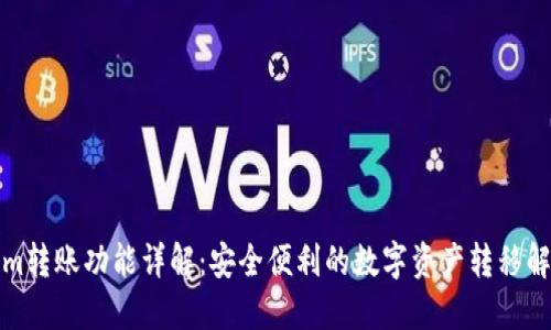 Tokenim转账功能详解：安全便利的数字资产转移解决方案