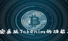 全面解析：安桌版Tokenim的