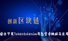 如何安全下载Tokentokenim钱