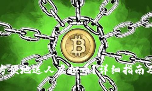 如何安全方便地送人虚拟币？详细指南及注意事项