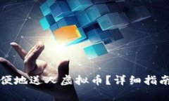 如何安全方便地送人虚拟