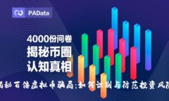 揭秘百倍虚拟币骗局：如