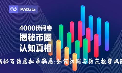 揭秘百倍虚拟币骗局：如何识别与防范投资风险