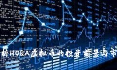 : 深入解析HORA虚拟币的投