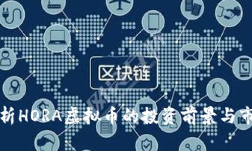 : 深入解析HORA虚拟币的投资前景与市场影响力